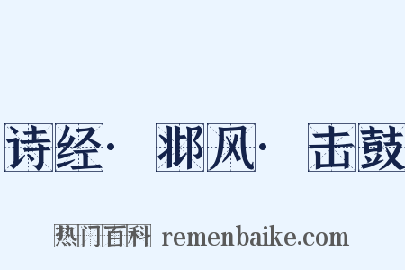 诗经·邶风·击鼓是什么意思的图片